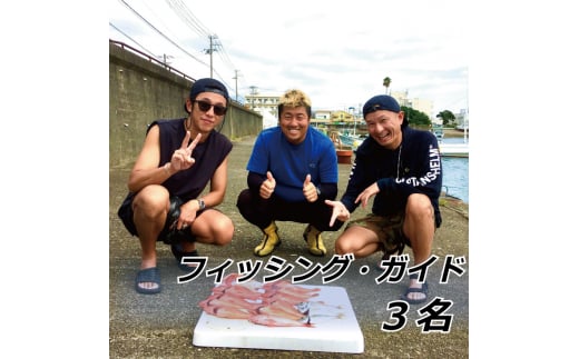 フィッシングガイド 3名【hmr005A】