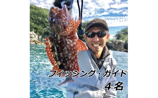 フィッシングガイド 4名【hmr006A】