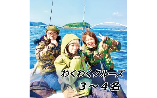 わくわくクルーズ 3~4名【hmr008】