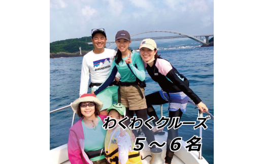 わくわくクルーズ 5~6名【hmr009】