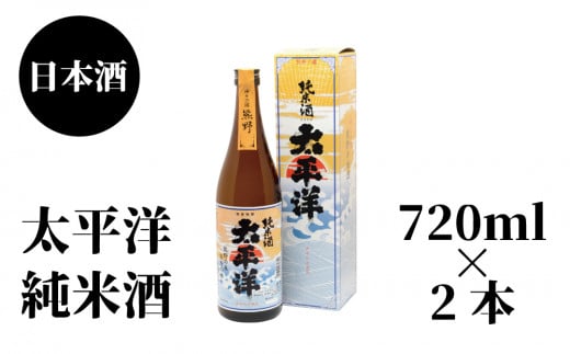 太平洋 純米酒 720ml×2本【nkm026B】