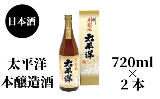 太平洋 本醸造 720ml×2本【nkm027B】