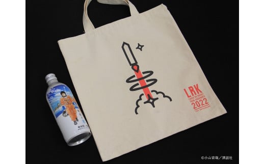 串本ロケット Aセット / 宇宙兄弟コラボラベル「串本の水」とオリジナルロゴトートバッグのセット【nnk200】