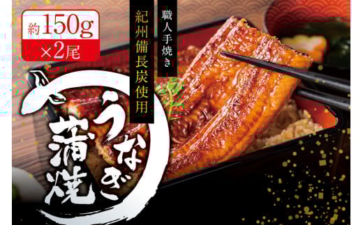 国産うなぎ 紀州備長炭で焼き上げたうなぎ約150g×2尾セット うなぎ ウナギ 鰻 蒲焼き 国産 養殖【fki300】