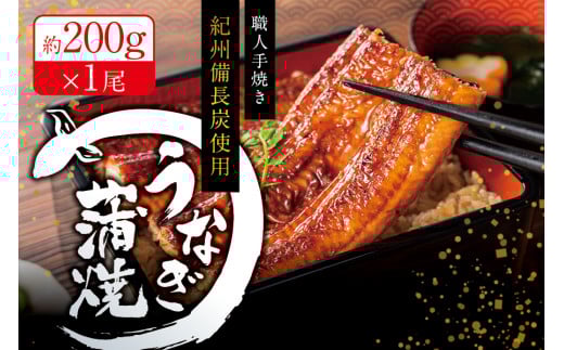 国産うなぎ 紀州備長炭で焼き上げたうなぎ約200g×1尾 うなぎ ウナギ 鰻 蒲焼き 国産 養殖【fki302】