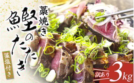 藁焼きかつおのたたき 3kg(藻塩付き) 訳あり サイズふぞろい / 鰹 かつお カツオたたき 鰹のたたき 冷凍 真空 大容量 刺身 さしみ 魚 おかず 個包装 和歌山 串本町 / [nks107_r6cpA]
