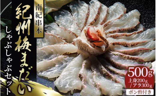 岩谷水産 紀州梅まだい しゃぶしゃぶセット(じゃばらポン酢付き) /  鯛 真鯛 鯛しゃぶ 梅真鯛 魚貝 海鮮【iws205】