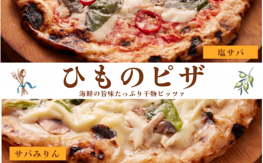 <ふるさと納税限定> 老舗ひもの店が作る 風味豊かな干物ピザ2種 計2枚 「サバミリーナ」×1枚 「サバゲリータ」×1枚 / ピザ 干物ピザ 【ozk106】