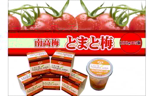 とまと梅tomato-ume 100g×5個 / 梅干し 梅干 梅 [ypl004]