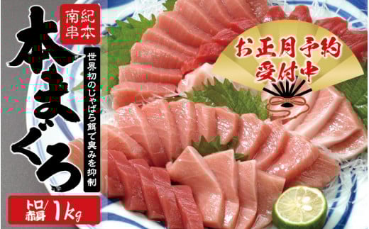 [年末発送(12月25日〜30日発送)][配達日指定不可]本マグロ トロ&赤身セット 1kg(養殖) 濃厚な赤身と高級部位トロの鮪好きにはたまらないセット [串本町×北山村] 高級 クロマグロ まぐろ マグロ 鮪 中トロ 赤身 柵 マグロ中トロ 刺身[nks105B-sg]