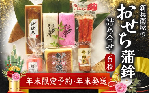 [12月28日お届け]年末配送 年末予約 新兵衛屋の 正月限定 おせち蒲鉾 詰合せ 6種 [snby0013-1]