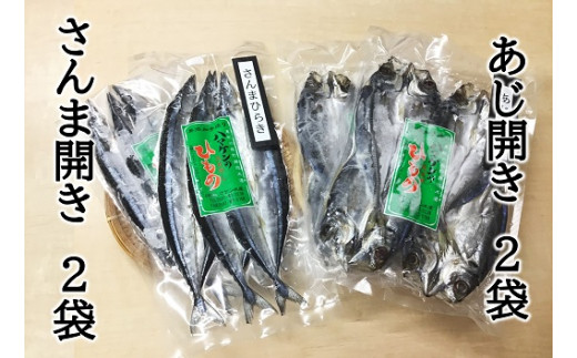 【ハマケン水産 さんま開きとあじ開き2種セット☆E】各2袋の少量セット サンマ アジ ひもの 干物【kmkn0169】