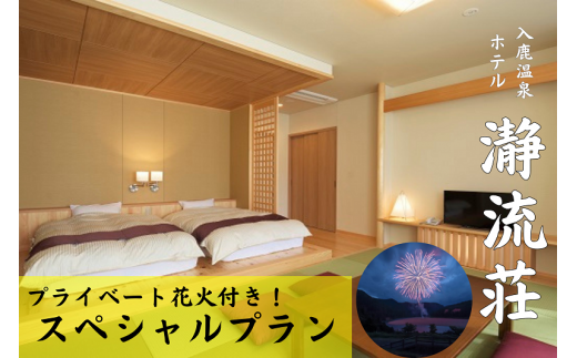 【プライベート花火付き!】入鹿温泉ホテル瀞流荘ペア宿泊券 一泊二食付きS【irsi0004】
