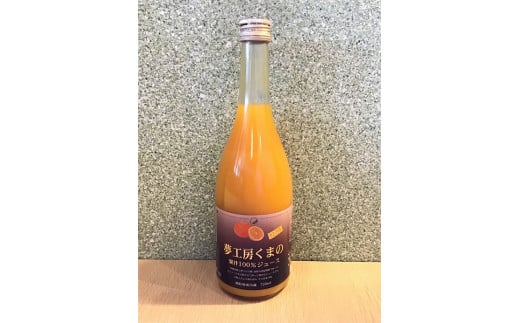 【セミノール ストレートジュース】 720ml × 1本 みかん 100% オレンジジュース ご自宅用 三重県 熊野市【kmkn0203】