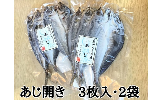 熊野の老舗干物屋 畑辰商店【あじ開き☆3尾入り】×2袋【kmkn0241】
