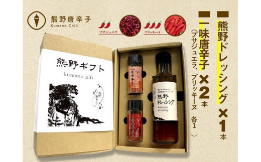 <テレビで紹介されました> 熊野唐辛子ギフト⑧ (一味唐辛子(プサジュエラ)1本+一味唐辛子(プリッキーヌ)1本＋ドレッシング) 希少 国産唐辛子【kmng0015】