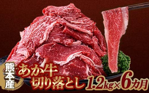FKP9-641 【6カ月定期】あか牛切り落とし 1.2kg（300g×4パック）  定期便 牛肉 牛 赤身 小分け