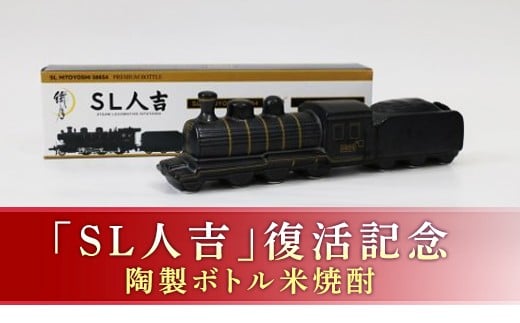 FKP9-658 プレミアムボトル「SL人吉」