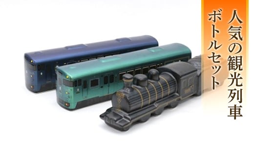 FKP9-659 観光列車プレミアムボトルセット