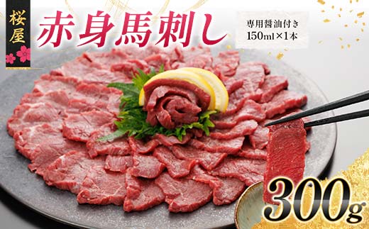 FKP9-662 【桜屋】赤身馬刺し300g(専用醤油付き 150ml×1本) 馬 サクラ肉 さくら肉 桜肉 馬肉 肉 食品