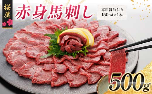 FKP9-663 【桜屋】赤身馬刺し500g(専用醤油付き 150ml×1本) 馬 サクラ肉 さくら肉 桜肉 馬肉 肉 食品