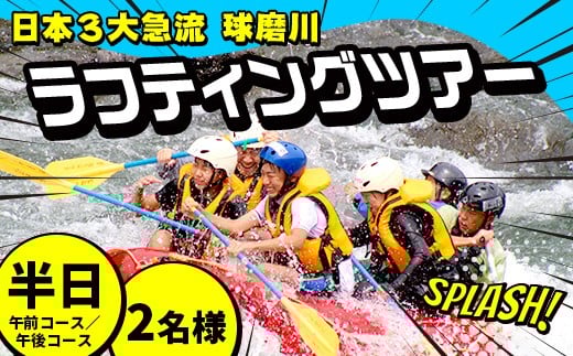 FKP9-673 1/2DAYラフティングツアー体験(2名様)トラベル アウトドア 体験 体験チケット チケット