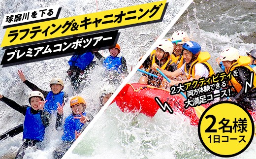 FKP9-675 ラフティング&キャニオニングプレミアムコンボツアー(2名様)トラベル アウトドア 体験 体験チケット チケット