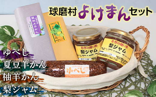 FKP9-003　球磨村「よけまん」セット