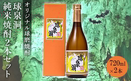 FKP9-654 球泉洞オリジナル焼酎(2本セット)