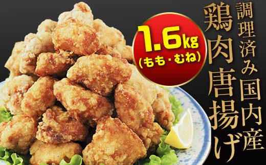 FKP9-164 熊本県 球磨村 幸せのからあげ ゴールドセット 調理済 1.6kg もも むね 塩・にんにく醤油 唐揚げ から揚げ からあげ 鶏肉 とり肉 国産