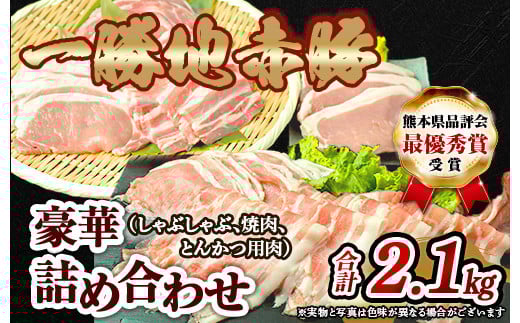 FKP9-139 一勝地赤豚詰め合わせ(2.1㎏)