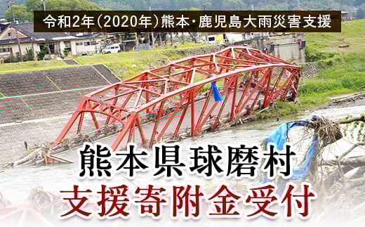 令和2年7月豪雨災害支援