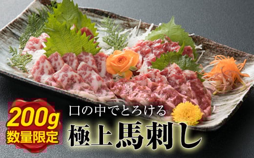 FKP9-204【数量限定】希少な極上大トロ馬刺し(200g)