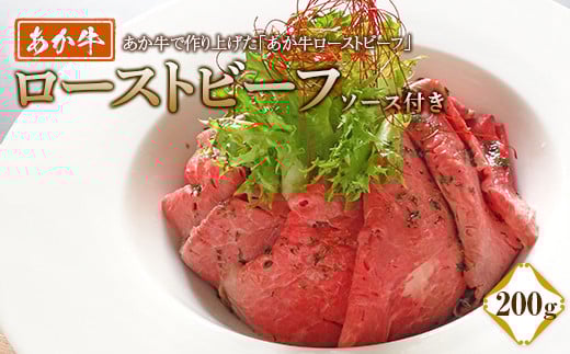 FKP9-499 あか牛ローストビーフ200gセット