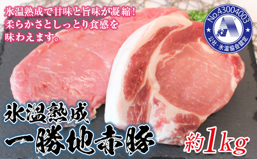 FKP9-310 氷温豚(一勝地赤豚)約1kg