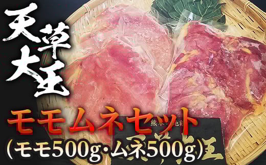 FKP9-334 天草大王 モモムネセット(モモ500g・ムネ500g)