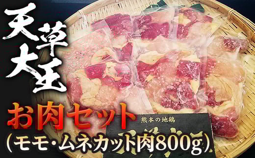FKP9-335 天草大王 お肉セット(モモ・ムネカット肉800g) 幻の地鶏 鶏肉 モモ肉 むね肉  小分け 冷凍