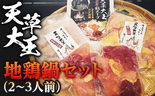 FKP9-337 天草大王 地鶏鍋セット(2~3人前)  幻の地鶏 鶏肉 鍋 しゃぶしゃぶ 小分け 冷凍