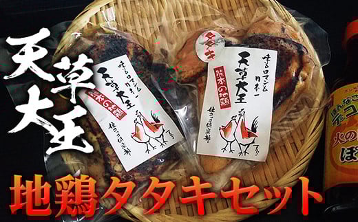 FKP9-338 天草大王 地鶏タタキセット 幻の地鶏 鶏肉 モモ肉 むね肉 タタキ ポン酢付き 小分け 冷凍