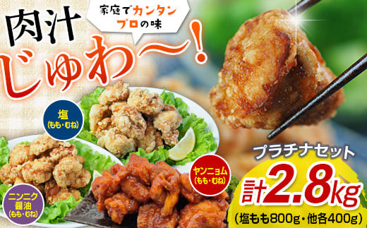 FKP9-350 唐揚げプラチナセット(塩・ニンニク醤油・ヤンニョム)2.8キロ