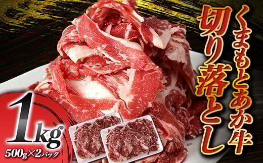 FKP9-591 くまもとあか牛 切り落とし 1kg(500g×2パック)