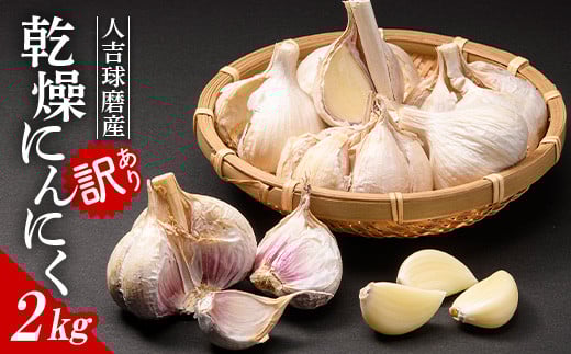 FKP9-465 【先行予約】【訳あり】人吉・球磨産/乾燥にんにく 2kg