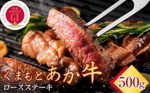 FKP9-471 【数量限定】 【GI認証】 くまもとあか牛ロースステーキ(500g)