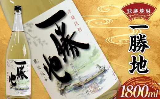 FKP9-530 球磨焼酎 一勝地 1800ml (1本)