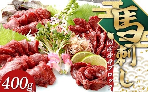 FKP9-632 国産 上赤身馬刺し(400g)