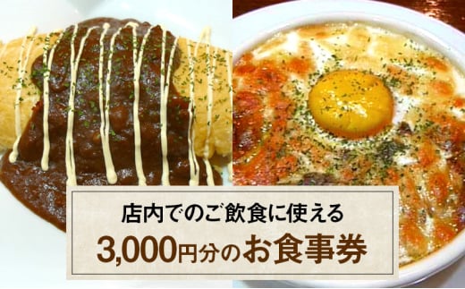お食事券 3,000円 (1,000円×3枚) 食事券 飲食 チケット テイクアウト