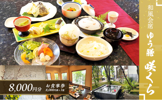 食事券 和風会席 ゆう膳 咲くら 8,000円分 お食事券 新鮮 食事 券