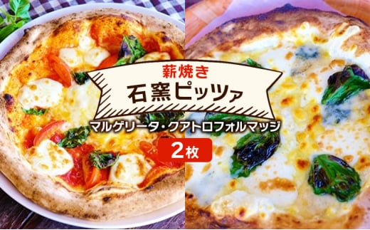 ピザ ベリー畑より 本格薪焼き 石窯ピザ 2枚 セット A マルゲリータ・クアトロフォルマッジ 洋食 イタリアン ※配送不可:沖縄、離島