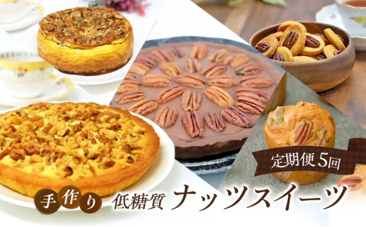 定期便 5回 低糖質 ナッツスイーツ 5ヶ月コース