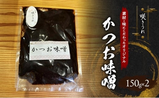 かつお味噌 150g×2 「咲きうれ」素材と味にこだわったオリジナル